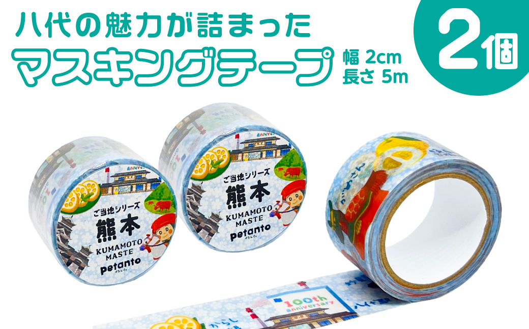 八代の魅力が詰まったマスキングテープをお届けします！ ご当地マスキングテープ2個 イラスト 名物 絵柄 デザイン マステ シール