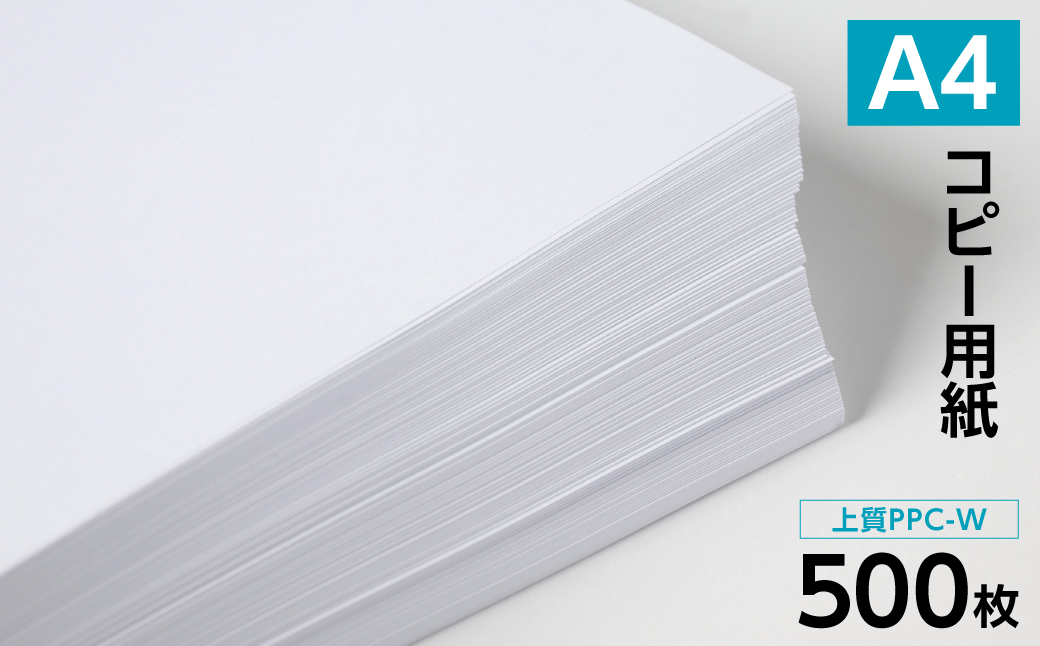 日本製紙 上質PPC-W A4コピー用紙 500枚（500枚x1パック） 上質紙 白色 事務用品 コピー機 複写機