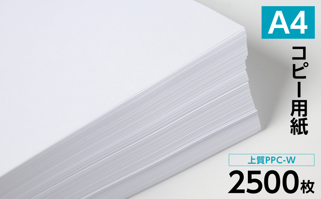 日本製紙 上質PPC-W A4コピー用紙 2500枚（500枚x5パック） 上質紙 白色 事務用品 コピー機 複写機