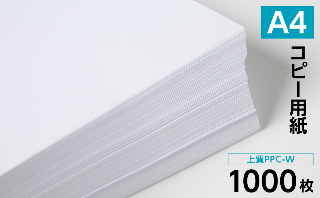 日本製紙 上質PPC-W A4コピー用紙 1000枚（500枚x2パック） 上質紙 白色 事務用品 コピー機 複写機
