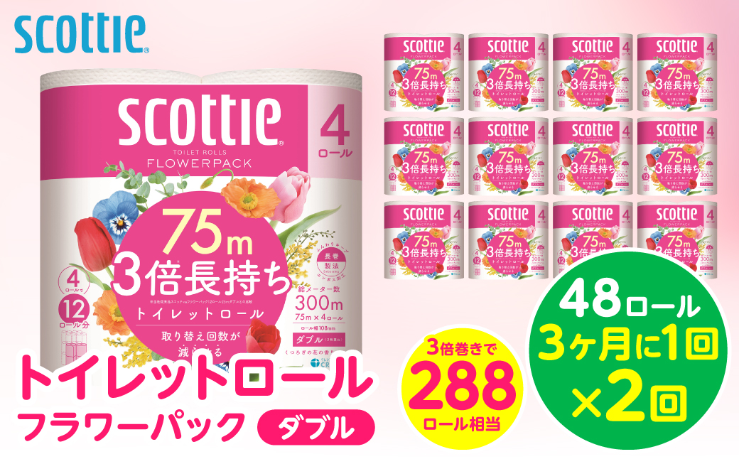【定期便2回】【3ヶ月に1回お届け】【スコッティ】 トイレットロール ダブル フラワーパック 3倍長持ち 48ロール 合計96ロール 香りつき 日用品 生活必需品