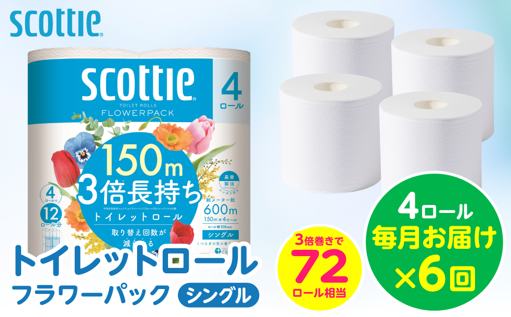 【定期便6回】【毎月お届け】【スコッティ】 トイレットロール シングル フラワーパック 3倍長持ち 4ロール 計24ロール 香りつき トイレットペーパー 日用品 生活必需品 防災備蓄 ストック 備蓄 新生活 防災 消耗品 生活用品 日用消耗品 熊本県 八代市