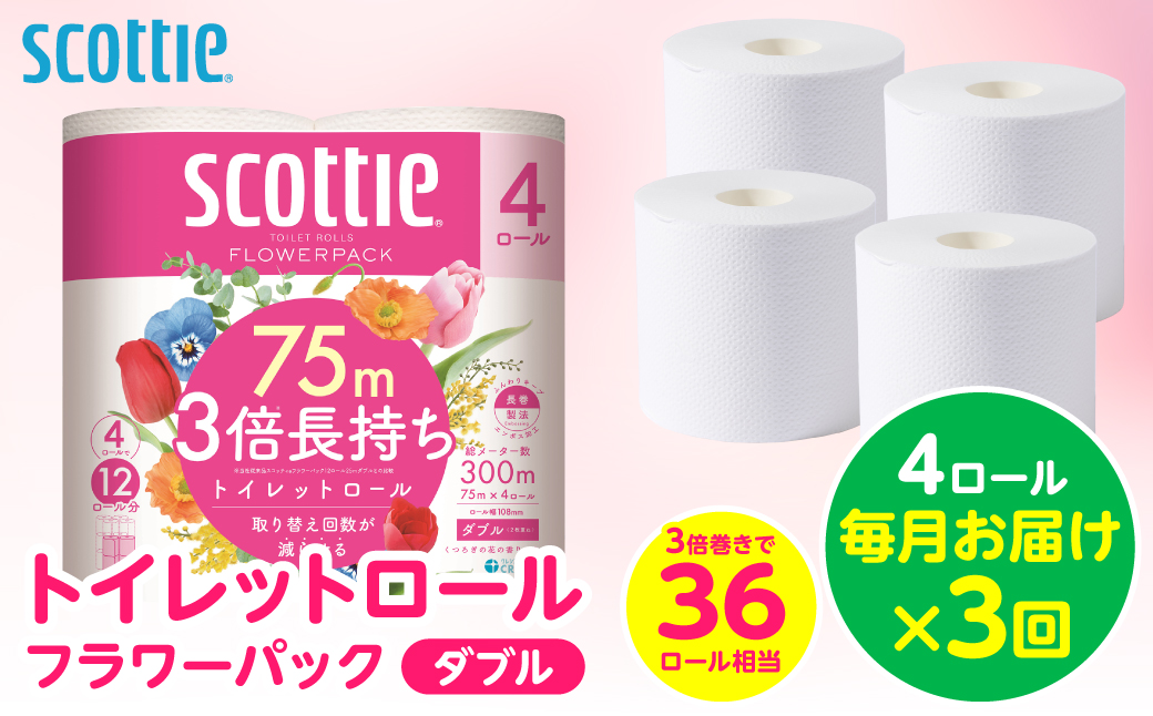 【定期便3回】【毎月お届け】【スコッティ】 トイレットロール ダブル フラワーパック 3倍長持ち 4ロール 計12ロール 香りつき トイレットペーパー 日用品 生活必需品 防災備蓄 ストック 備蓄 新生活 防災 消耗品 生活用品 日用消耗品 熊本県 八代市