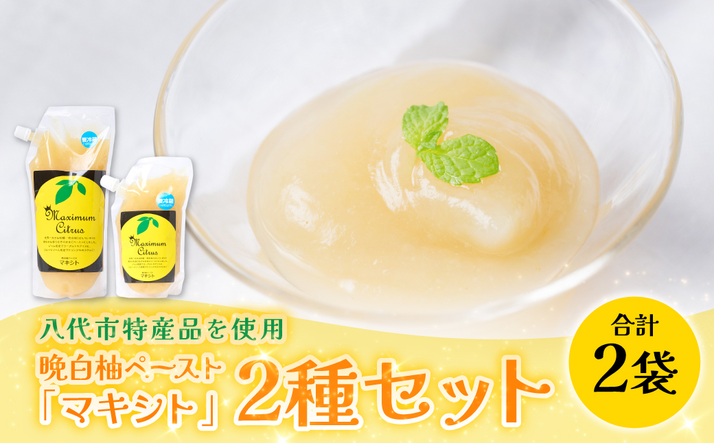 熊本県 八代市産 晩白柚 ペースト 「マキシト」2種セット（合計850g） ばんぺいゆ 柑橘 手作り ペースト ジャム フルーツソース ジュレ ピューレ 炭酸割り アイス ヨーグルト トースト パンケーキ
