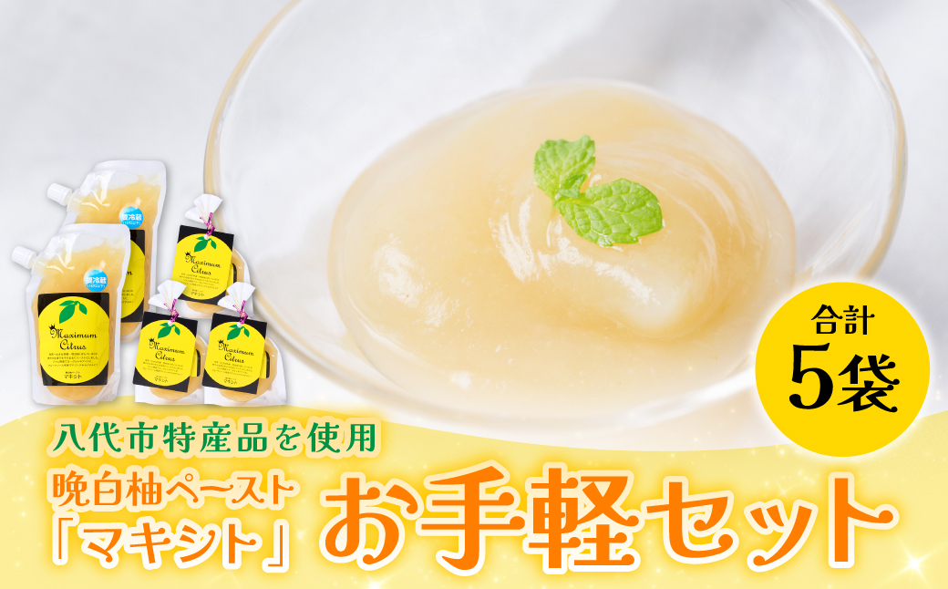 熊本県 八代市産 晩白柚 ペースト「マキシト」『お手軽セット』（合計740g） ばんぺいゆ 柑橘 手作り ペースト ジャム フルーツソース ジュレ ピューレ 炭酸割り アイス ヨーグルト トースト パンケーキ