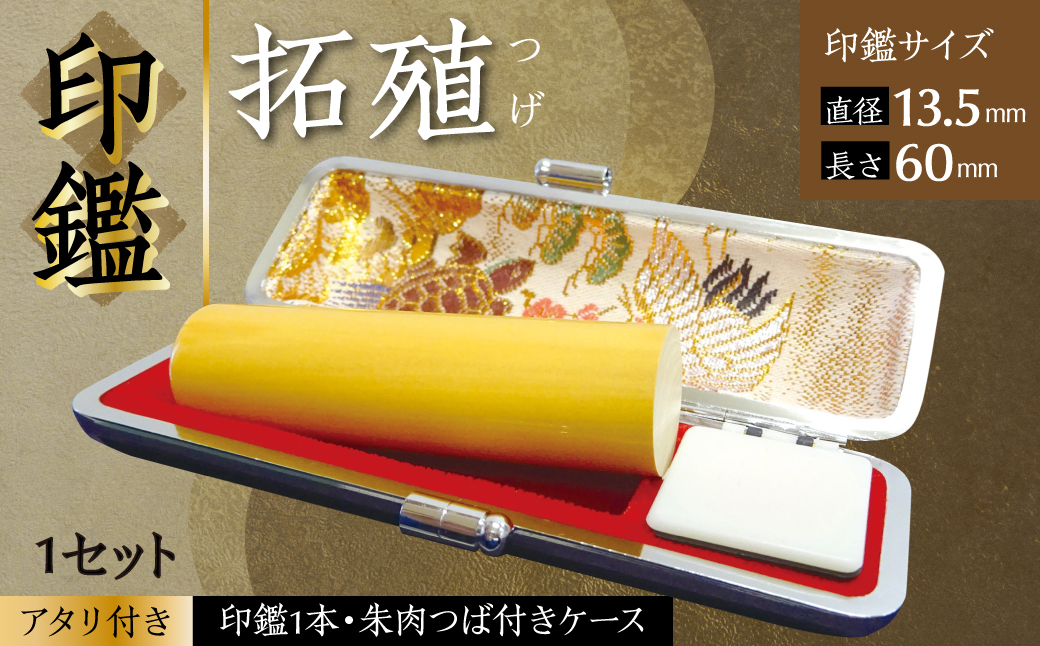 印鑑 柘植 朱肉つば付きケース付き (直径13.5mm×長さ60mm)　【アタリ付き】 はんこ 判子 実印 認印 銀行印 お祝い 就職 祝い 男性 女性 熊本 八代 国産