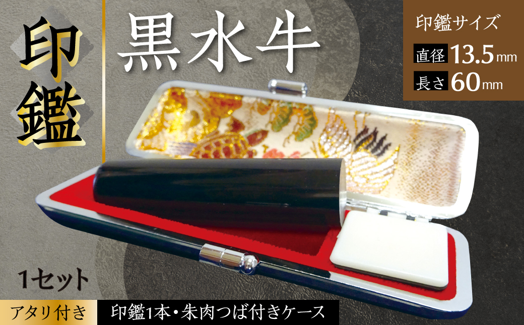 印鑑 黒水牛 朱肉つば付きケース付き (直径13.5mm×長さ60mm) 【アタリ付き】 はんこ 判子 実印 認印 銀行印 お祝い 就職 祝い 男性 女性 熊本 八代 国産