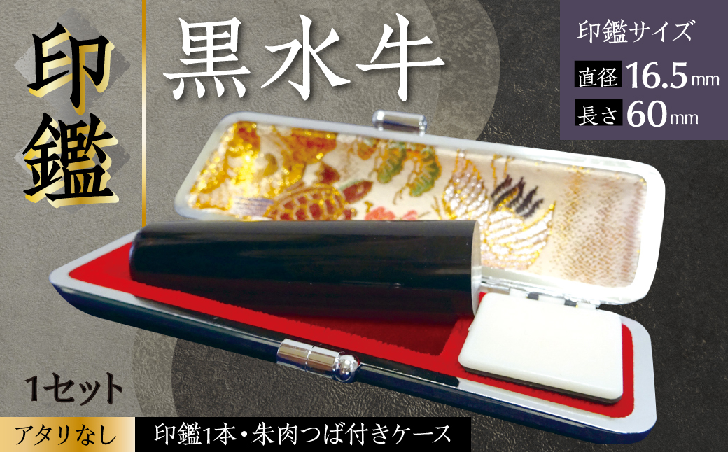 印鑑 黒水牛 朱肉つば付きケース付き (直径16.5mm×長さ60mm) 【アタリなし】 はんこ 判子 実印 認印 銀行印 お祝い 就職 祝い 男性 女性 熊本 八代 国産