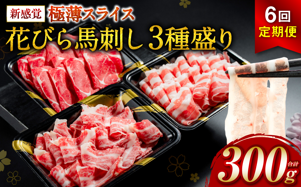 【桜屋】【定期便6回】 新感覚！ 極薄スライス 「花びら馬刺し」 3種盛り300g（赤身 霜降り フタエゴ 各100g） 冷凍 盛り合わせ セット 馬刺し 馬肉 馬 肉 極薄 スライス 熊本名物 特産品