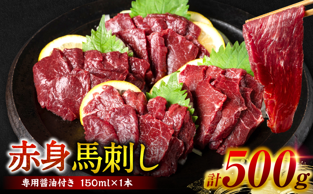 【桜屋】 赤身馬刺し 500g （専用醤油付き 150ml×1本）