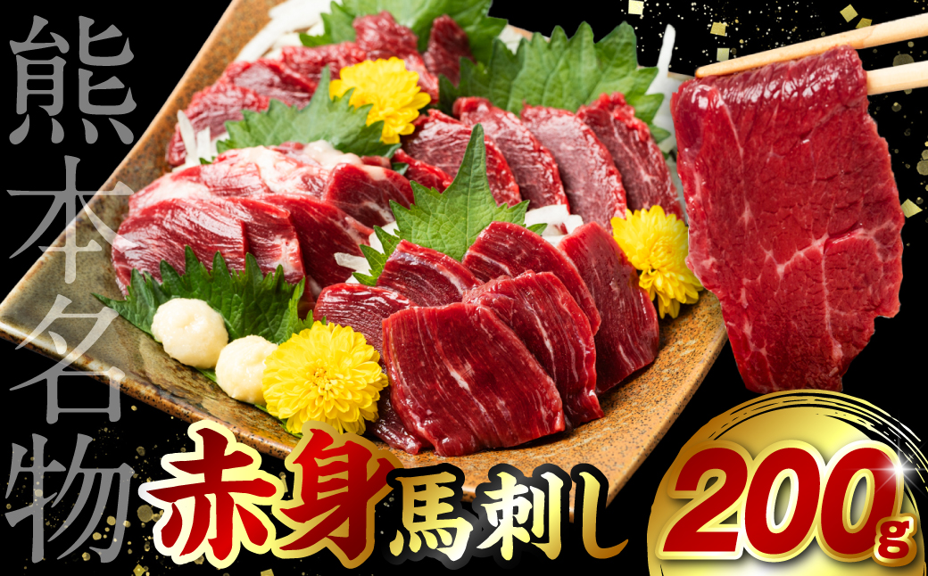 【選べる定期便・単品】 赤身 馬刺し 200g ×1回 単品(1回)