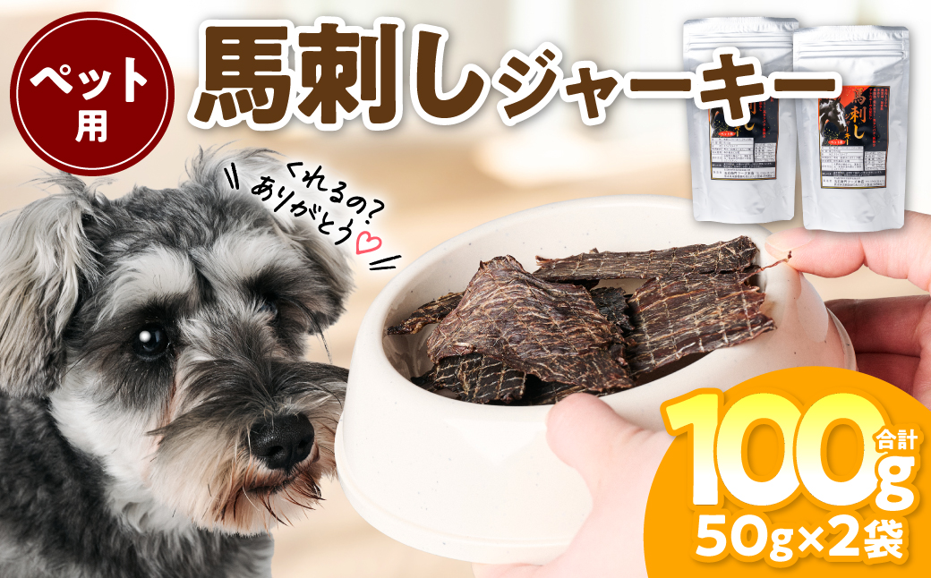 ペット用 馬刺しジャーキー100g  馬肉 ペットフード 愛犬 ドッグフード おやつ 食事 ごはん