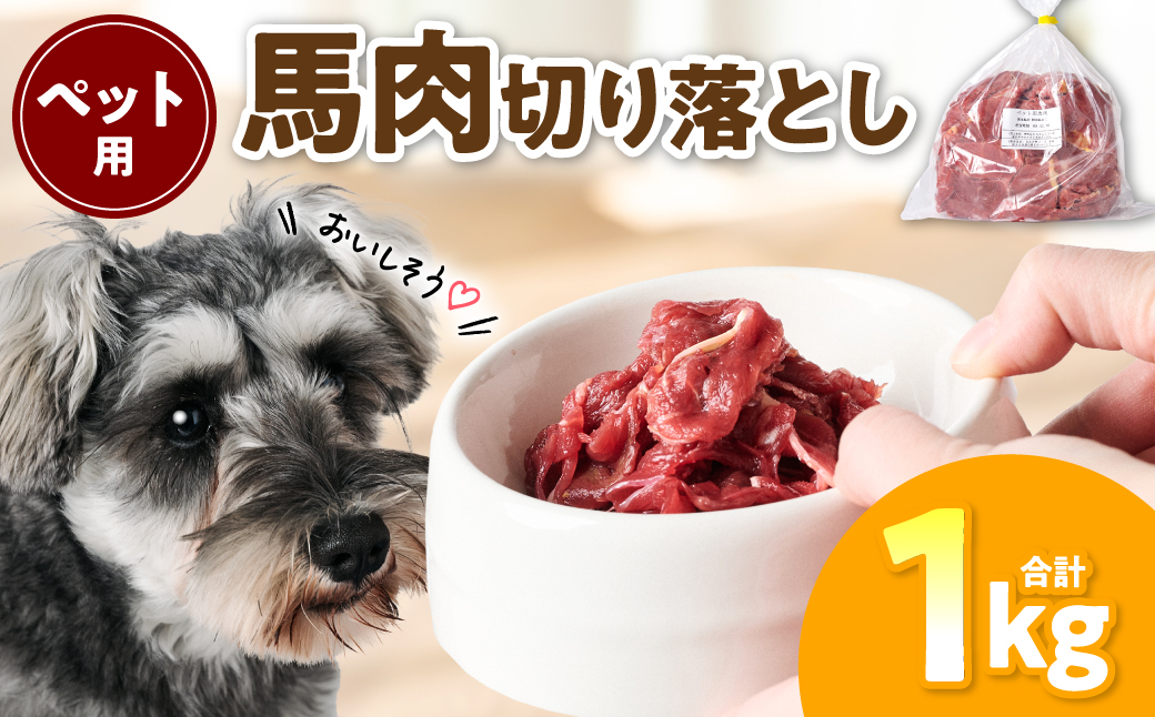 ペット用 馬肉切り落とし1kg 馬肉 ペットフード 愛犬 ドッグフード おやつ 食事 ごはん