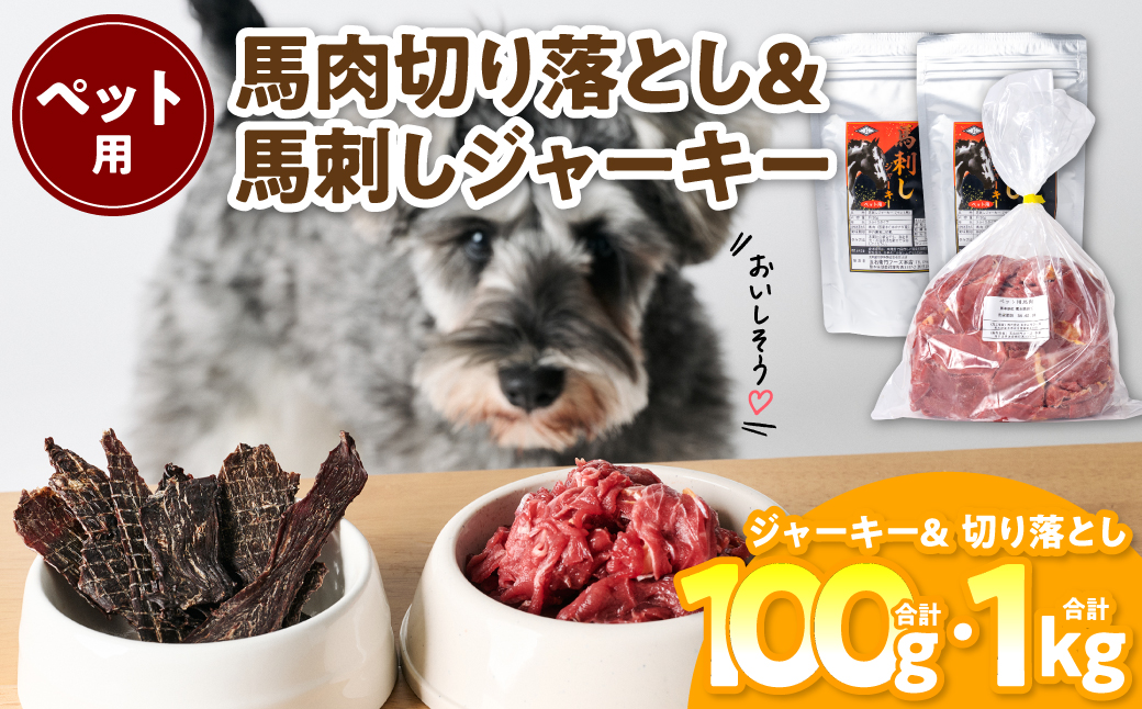 ペット用 馬肉切り落とし1kg＆馬刺しジャーキー100g 馬肉 ペットフード 愛犬 ドッグフード おやつ 食事 ごはん
