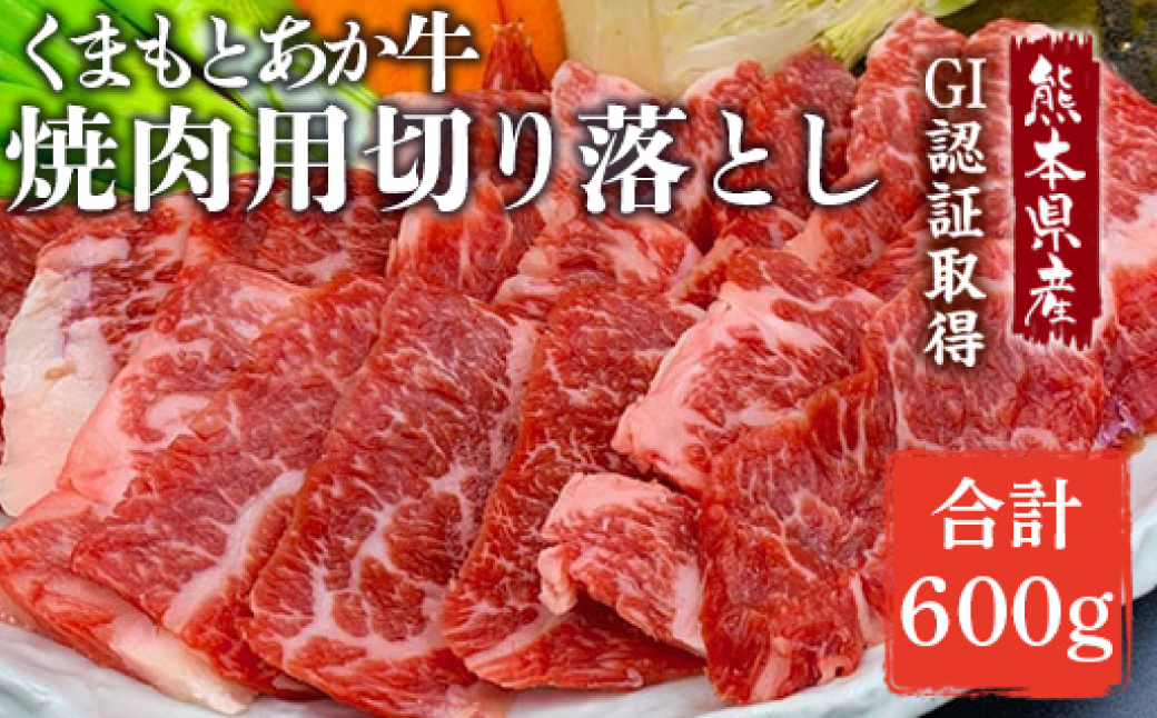 【熊本県産】GI認証取得 くまもとあか牛 焼き肉用切り落とし 合計600g 牛肉 あか牛 赤牛 お肉 切り落とし 焼肉 BBQ 焼き肉 おかず お取り寄せ グルメ 冷凍