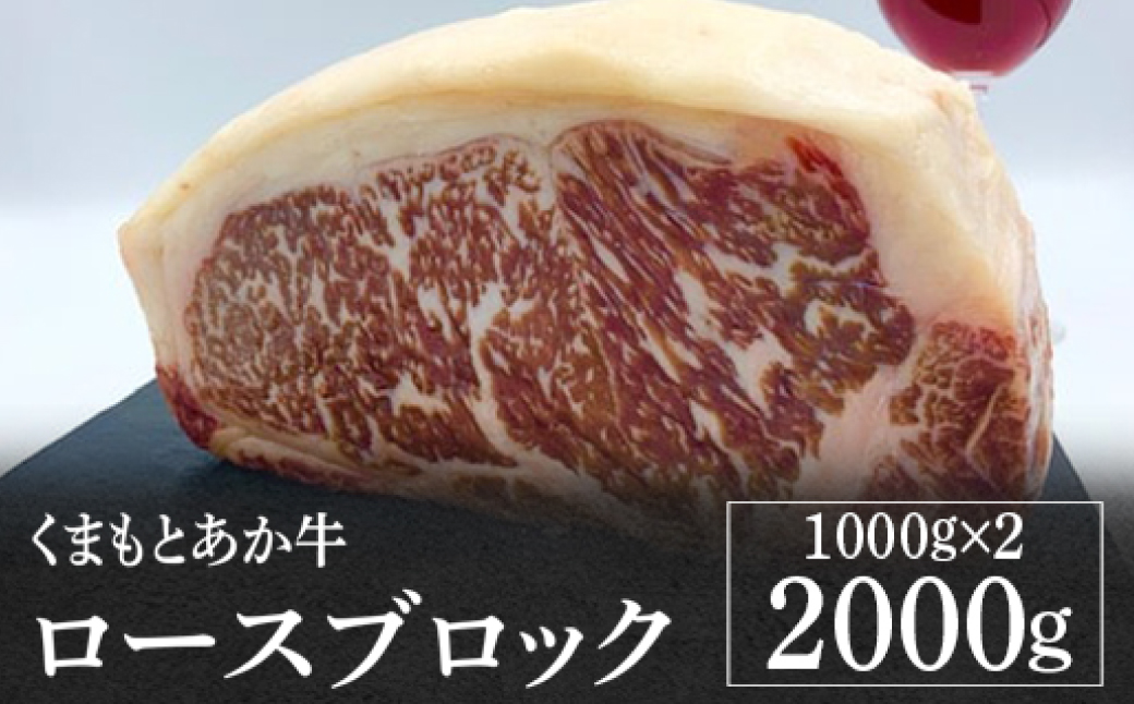 熊本県産 GI認証 くまもとあか牛 ロースブロック 2000g お肉 牛肉 あか牛  ロース ステーキ ブロック肉 熊本県 八代市