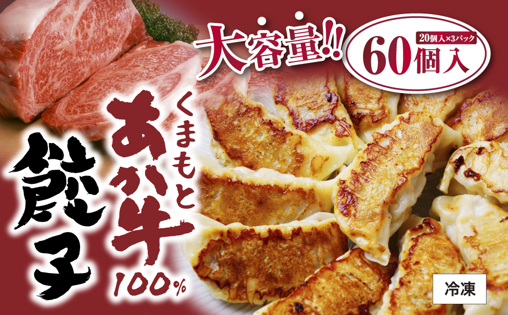熊本県産 くまもとあか牛 100％ 餃子 60個 （20個×3） ギョウザ ぎょうざ GI認証 あか牛 赤牛 ジューシー 野菜 牛肉 牛 肉 中華 惣菜 お肉 牛肉 冷凍 国産 熊本県 九州