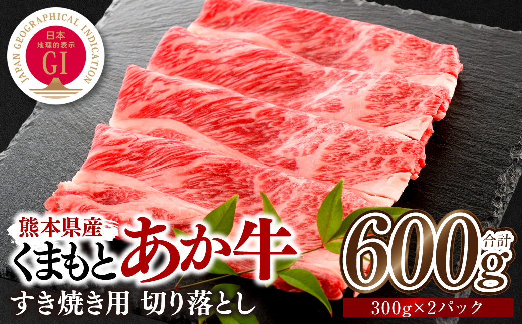 熊本県産 GI認証くまもとあか牛 すき焼き用 切り落し 600g 牛肉 あか牛 赤牛 お肉 切り落とし すきやき しゃぶしゃぶ おかず お取り寄せ グルメ 冷凍