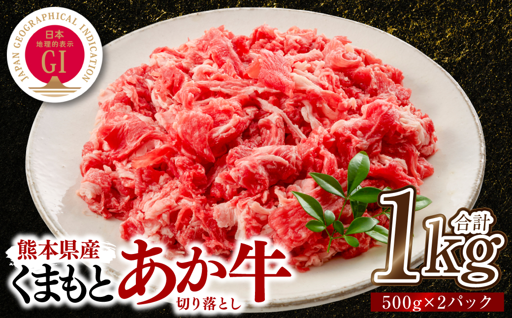 熊本県産 GI認証取得 くまもとあか牛 切り落とし 合計1kg 牛肉 あか牛 肉 切り落とし 炒め物 おかず お取り寄せ グルメ 小分け パック 冷凍