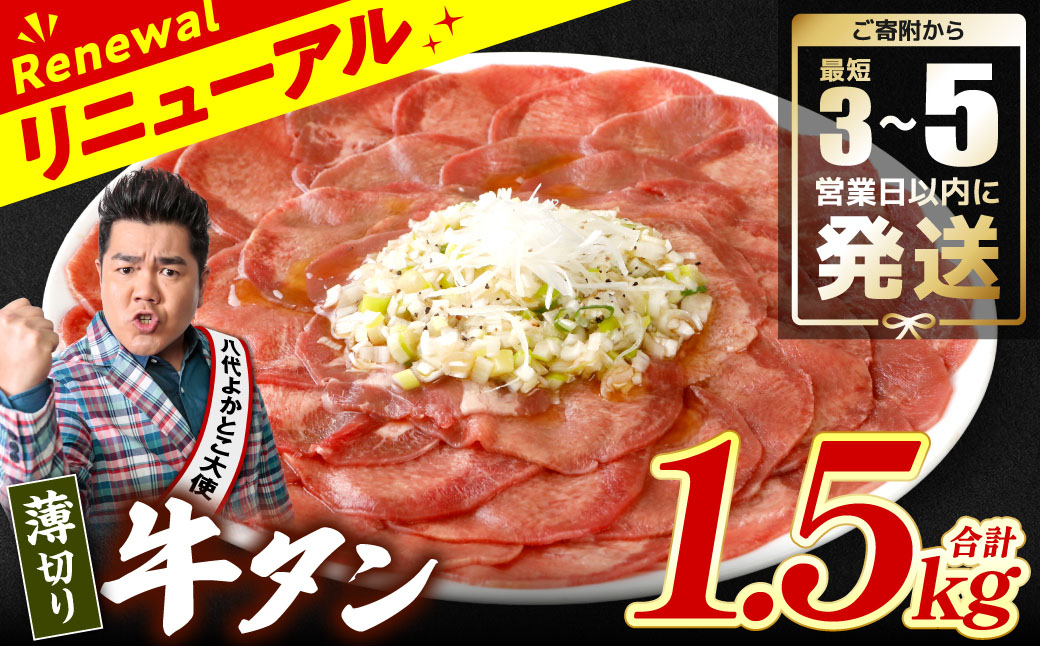 ＼スピード発送／ 【訳あり】 薄切り 牛タン 塩ダレ漬け 1.5kg 【最短3～5営業日以内に発送】 牛 牛肉 ビーフ タン中 タン元 塩味 タレ漬け