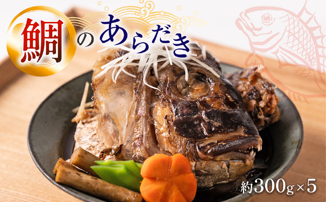 鯛のあらだき 約300g×5パック 鯛 タイ 味付き おかず おつまみ 和食 煮物 煮付け 煮魚 惣菜 魚 甘辛い こってり いけす料理宗弘 看板メニュー