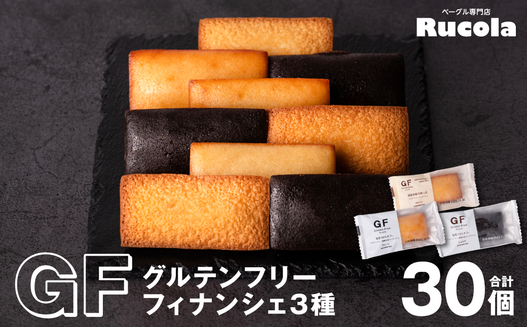 グルテンフリーフィナンシェ3種30個セット  国産大豆 焼き菓子 お菓子 スイーツ おやつ 間食 ティータイム 食べ比べ 優しい味 洋菓子 米粉