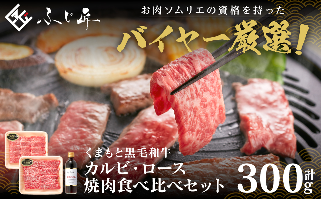 くまもと黒毛和牛 カルビ・ロース焼肉食べ比べセット（お肉ソムリエ開発焼肉のたれ付） カルビ ロース 食べ比べ 和牛 牛肉 牛 焼き肉 BBQ 肉丼 料理 ふじ匠 お肉ソムリエ バイヤーおすすめ 厳選