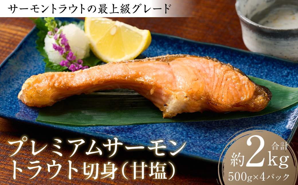 プレミアムサーモントラウト切身 (甘塩) 約2kg (約500g×4) おかず レシピ 焼き魚 サーモン 切身 鮭 魚 魚介 冷凍 お弁当 ムニエル シャケ