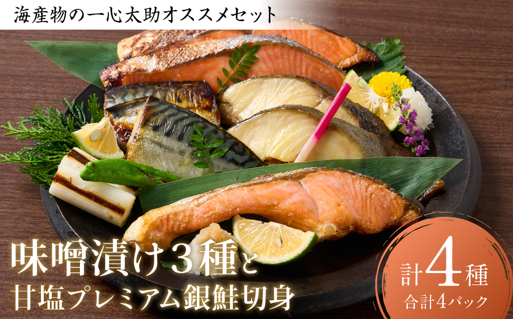 海産物の一心太助オススメセット（味噌漬け３種と甘塩プレミアム銀鮭切身）プレミアムサーモン サーモントラウト トロさば  銀だら 銀鮭 味噌漬け 甘塩 赤酒使用 海鮮 切り身 切身 魚 和食 