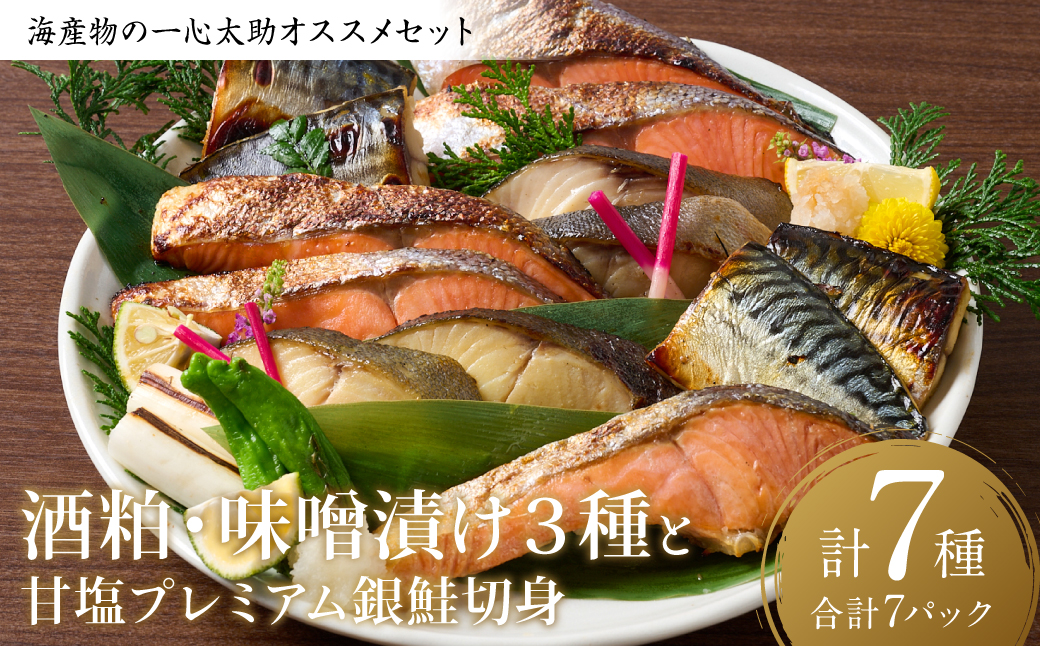 海産物の一心太助オススメセット（粕漬け３種と味噌漬け３種と甘塩プレミアム銀鮭切身）プレミアムサーモン サーモントラウト トロさば  銀だら 銀鮭 味噌漬け 粕漬け 甘塩 赤酒使用 海鮮 切り身 切身 魚 和食 