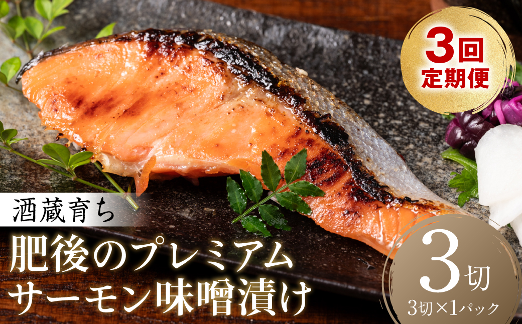 【定期便3回】酒蔵育ち 肥後のプレミアムサーモン 味噌漬け 3切入×1パック サーモントラウト 銀鮭 味噌漬け 赤酒 切身 切り身 和食 魚 おかず 熊本県 八代市