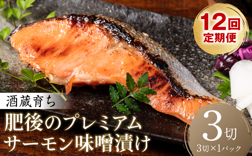 【定期便12回】酒蔵育ち 肥後のプレミアムサーモン 味噌漬け 3切入×1パック サーモントラウト 銀鮭 味噌漬け 赤酒 切身 切り身 和食 魚 おかず 熊本県 八代市