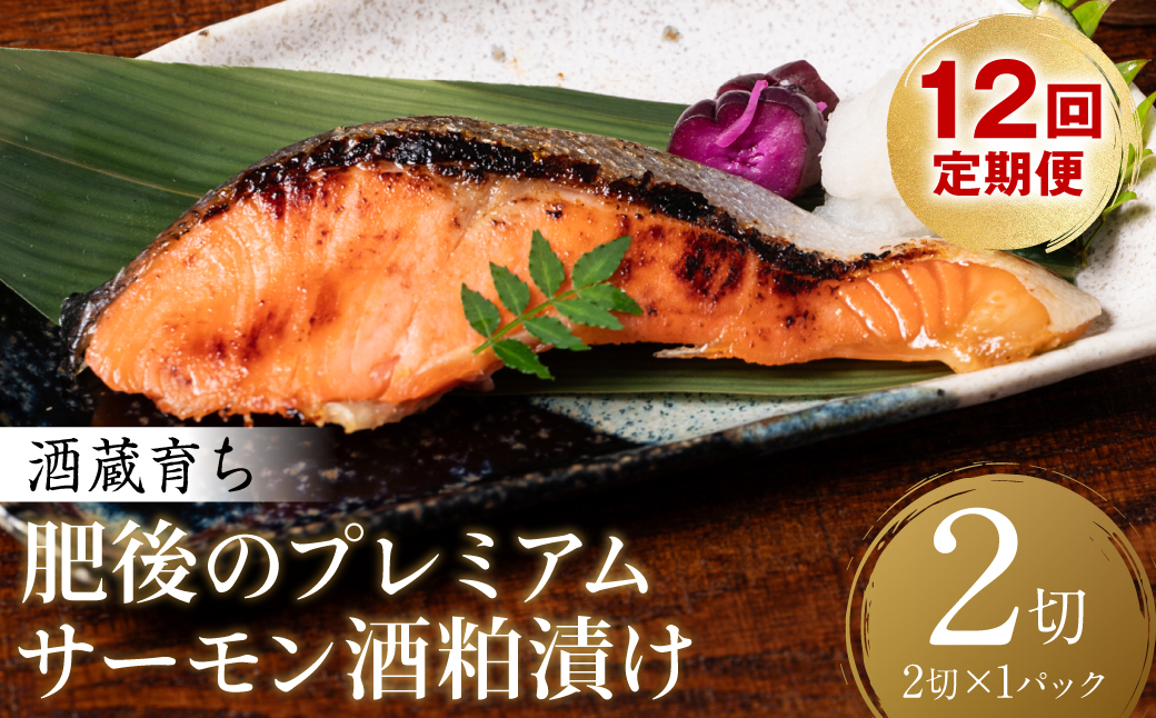 【定期便12回】 酒蔵育ち 肥後のプレミアムサーモン 酒粕漬け 2切入×1パック おかず レシピ 焼き魚 酒粕漬け 酒粕 赤酒 サーモン プレミアム 鮭 魚 熊本県 八代市