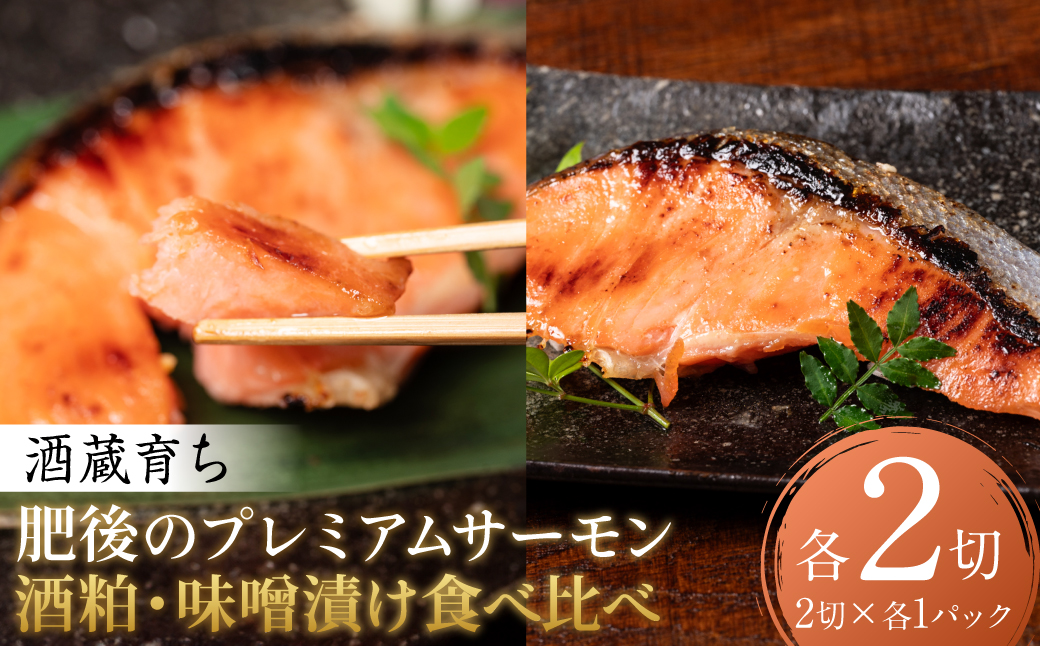 酒蔵育ち 肥後のプレミアムサーモン 食べ比べセット 粕漬け・味噌漬け 各2切入 おかず サーモン 鮭 焼き魚 粕漬け 味噌漬け 赤酒 魚 冷凍 和食 熊本県 八代市
