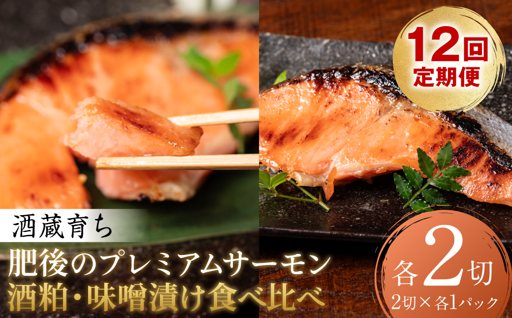 【定期便12回】 酒蔵育ち 肥後のプレミアムサーモン 食べ比べセット 粕漬け・味噌漬け 各2切入 おかず サーモン 鮭 焼き魚 粕漬け 味噌漬け 赤酒 魚 冷凍 和食 熊本県 八代市