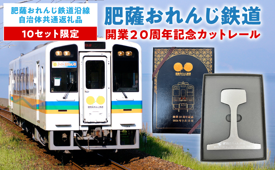＜肥薩おれんじ鉄道沿線自治体共通返礼品＞ 肥薩おれんじ鉄道開業20周年記念カットレール ◆限定10セット◆ 電車 記念品 コレクション