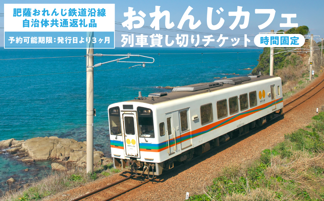 ＜肥薩おれんじ鉄道沿線自治体共通返礼品＞ 肥薩おれんじ鉄道 おれんじカフェ （列車貸し切り・時間固定） チケット 貸切電車 団体旅行 イベント