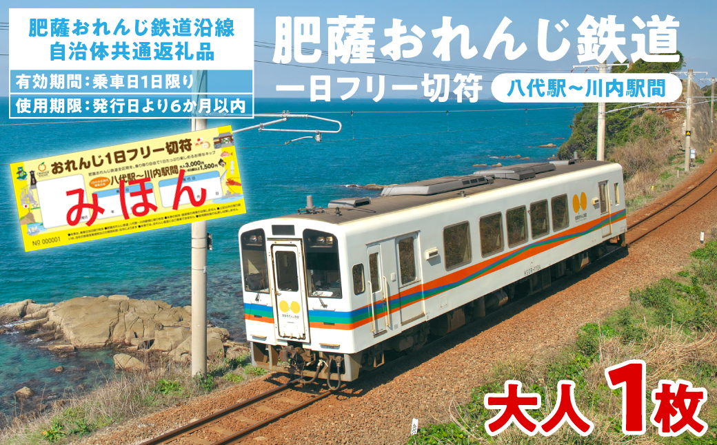 ＜肥薩おれんじ鉄道沿線自治体共通返礼品＞ 肥薩おれんじ鉄道 おれんじ一日フリー切符 （八代駅～川内駅間） 【大人1枚】 電車 きっぷ 乗車券