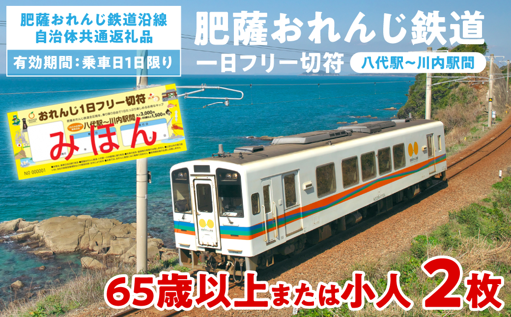 ＜肥薩おれんじ鉄道沿線自治体共通返礼品＞ 肥薩おれんじ鉄道 おれんじ一日フリー切符 （八代駅～川内駅間） 【65歳以上または小人2枚】　 電車 きっぷ 乗車券