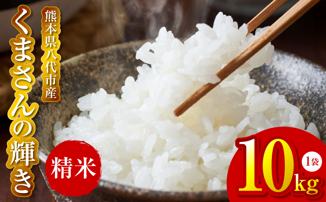 《令和7年産》 くまさんの輝き 精米10kg 熊本県 八代市産 米 お米 精米  国産 白米