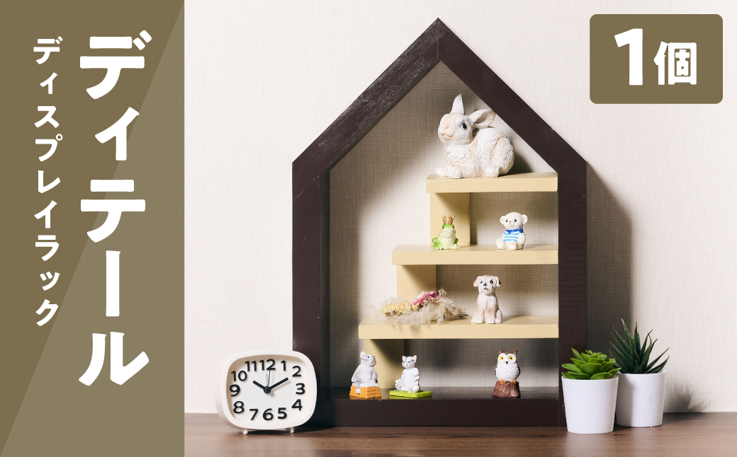 ディテール（ディスプレイラック）