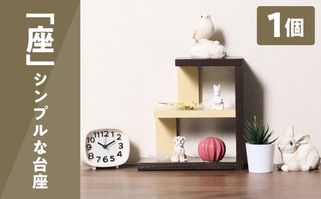 静かに引き立てる台座