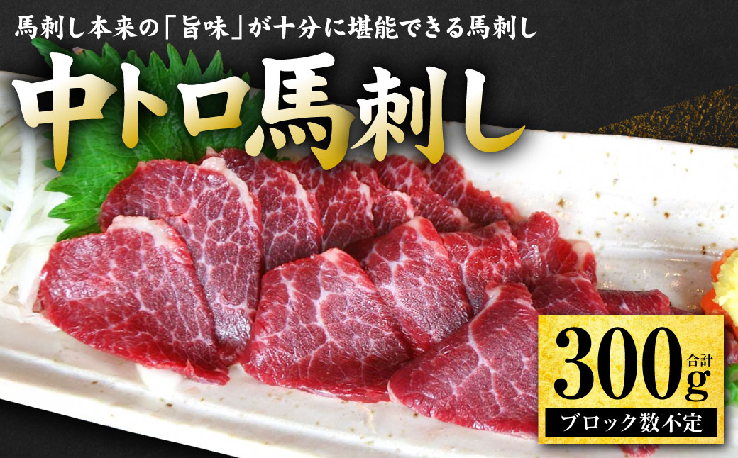 中トロ馬刺し300g 馬さし お肉 馬肉 刺身 刺し身 馬刺し 馬刺しブロック 馬刺し冷凍 おかず おつまみ 熊本県 八代市