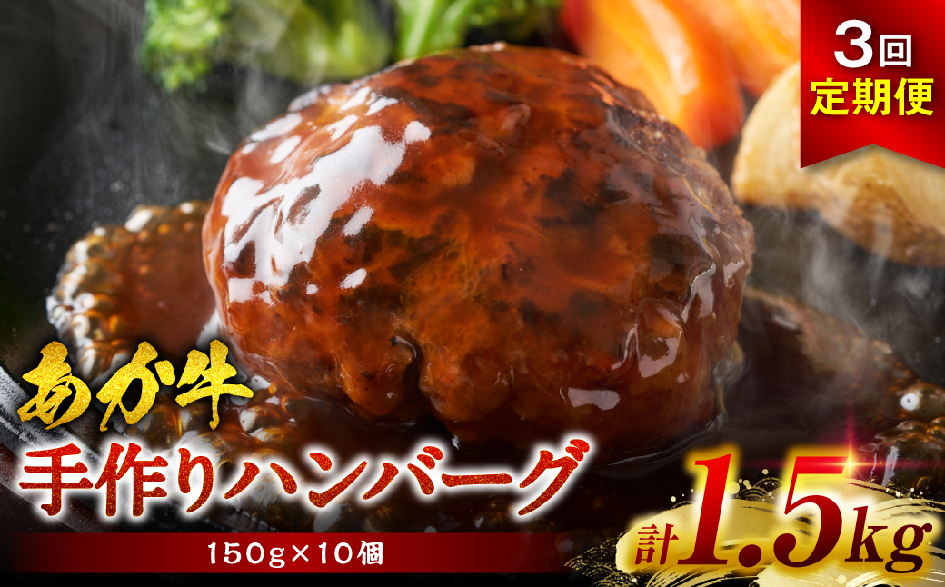 【定期便3回】肥後のあか牛 ハンバーグ 150g×10個 おかず 惣菜 洋食 お肉 肉 にく 冷凍 熊本県 八代市
