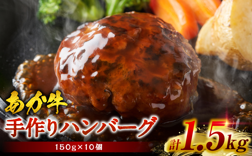 肥後のあか牛 ハンバーグ 150g×10個 おかず 惣菜 洋食 お肉 肉 にく 冷凍 熊本県 八代市