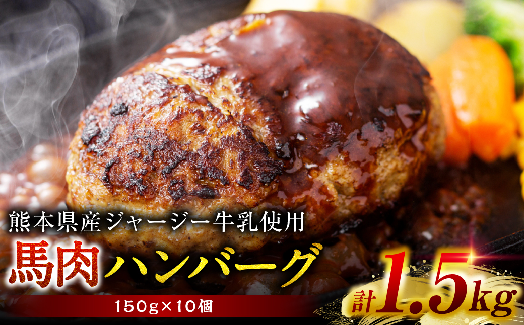 馬肉ハンバーグ 150g×10個 【熊本県産 ジャージー牛乳使用】 ハンバーグ おかず 惣菜 洋食 お肉 肉 にく 馬肉 熊本県 八代市