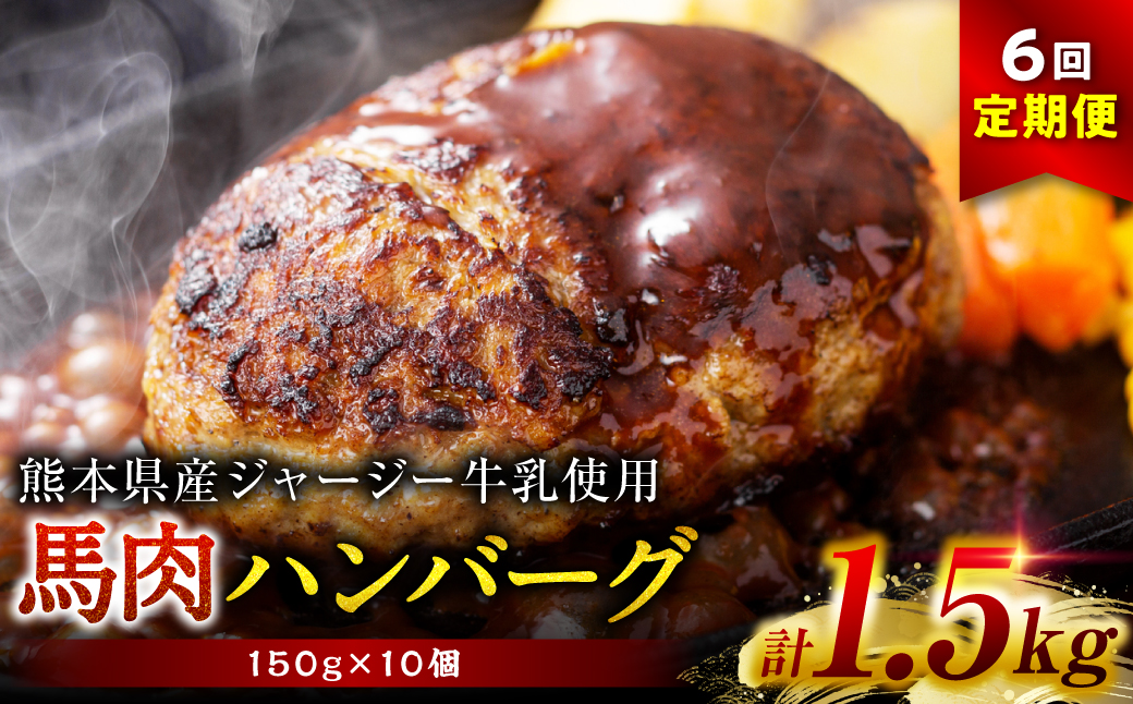 【定期便6回】馬肉ハンバーグ 150g×10個 【熊本県産 ジャージー牛乳使用】 ハンバーグ おかず 惣菜 洋食 お肉 肉 にく 馬肉 熊本県 八代市