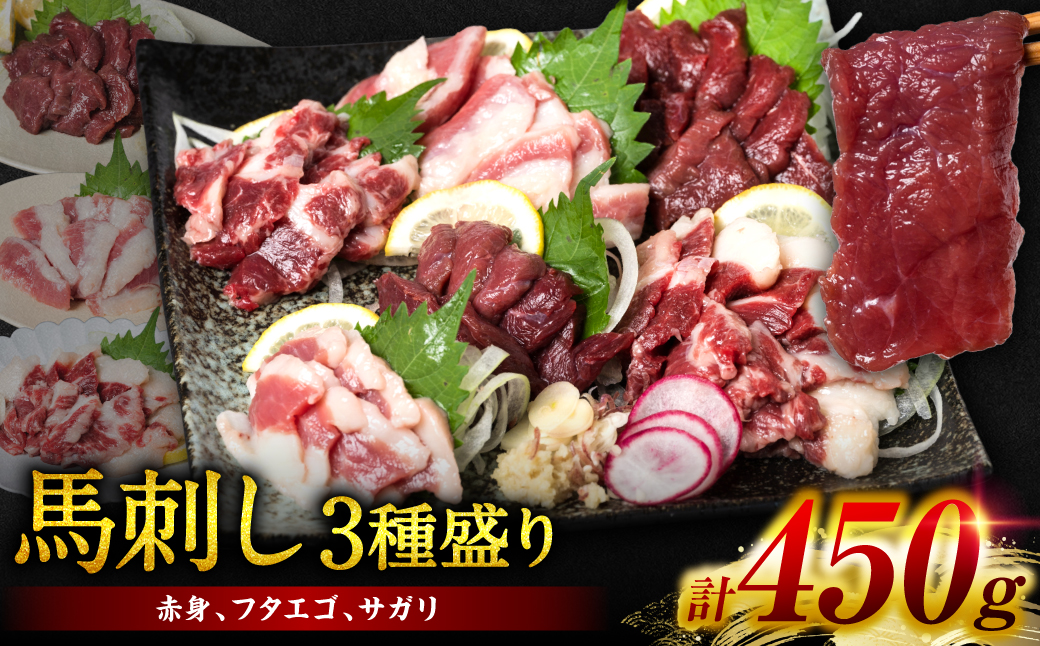 馬刺し3種盛り 450g (赤身 フタエゴ サガリ 各150g) 馬さし お肉 馬肉 刺身 刺し身 馬刺し 馬刺し冷凍 おかず おつまみ 熊本県 八代市
