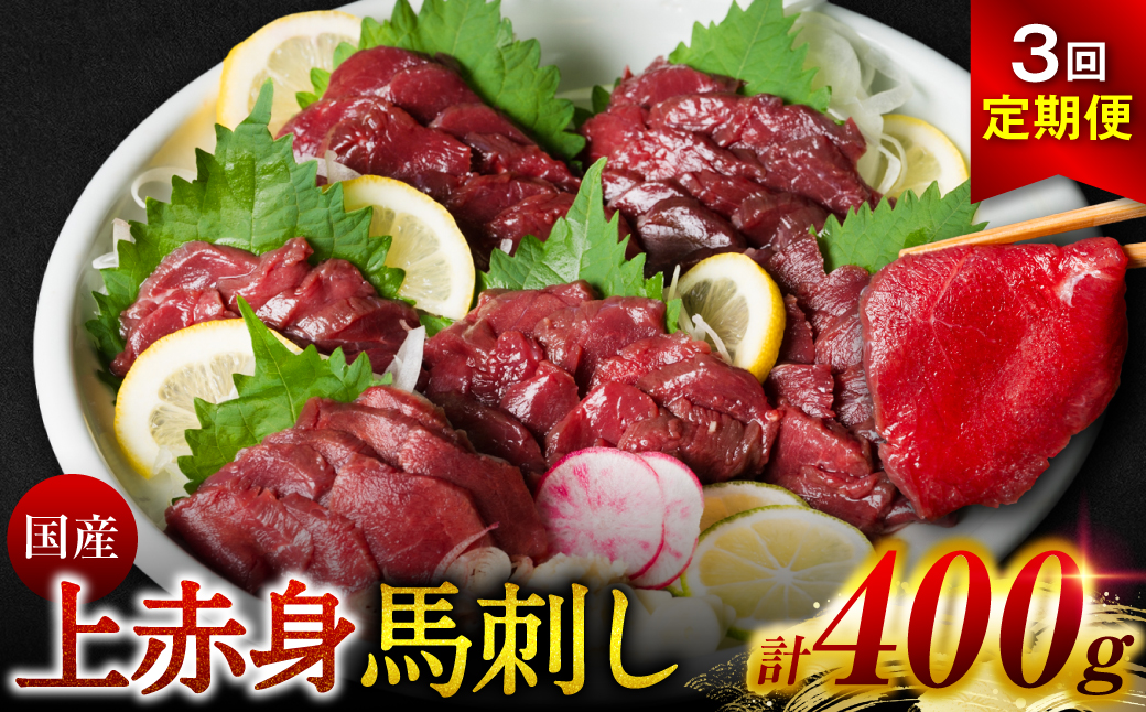 【定期便3回】 国産 上赤身馬刺し 400g 赤身 馬肉 お肉 生食用 刺身 刺し身 馬刺し 馬さし ばさし ブロック 冷凍 おかず おつまみ 熊本県 八代市