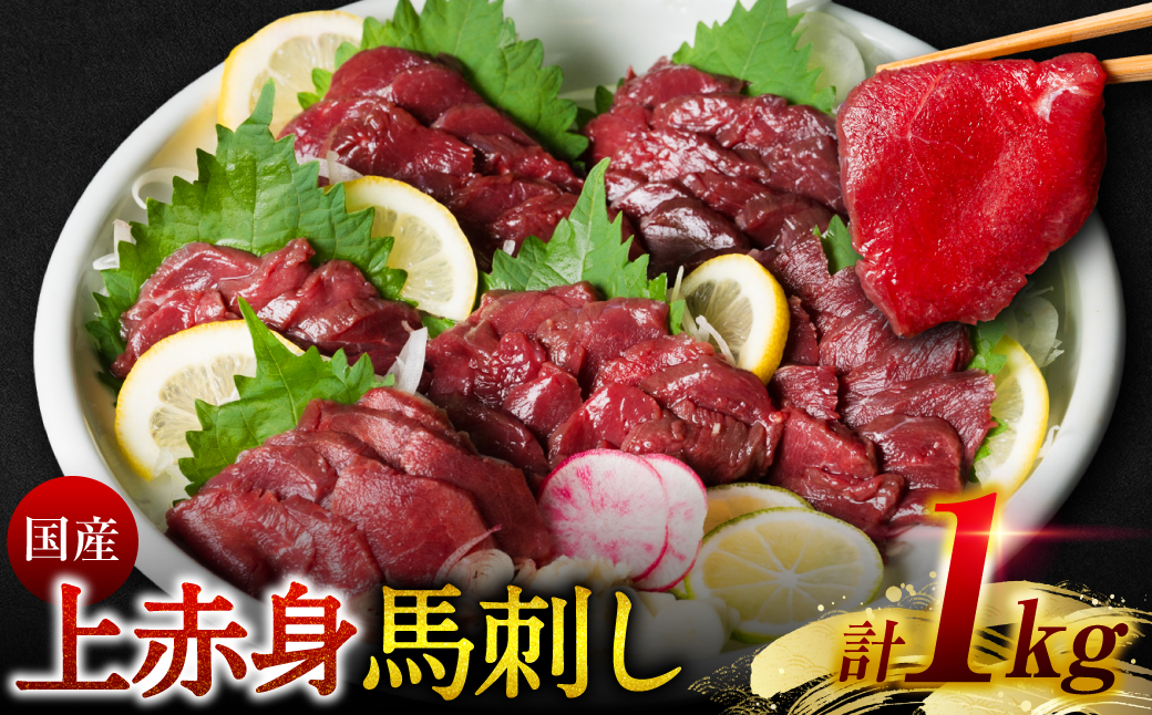 国産 上赤身馬刺し 1kg 赤身 馬肉 お肉 生食用 刺身 刺し身 馬刺し 馬さし ばさし ブロック 冷凍 おかず おつまみ 熊本県 八代市